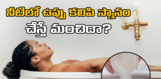 What Do Experts Say About Rock Salt Baths?, Experts About Rock Salt Baths, Salt Bath, Salt Water Bath, Salt Water, Is It Good To Take Salt Water Bath?, Salt In The Water, Rock Salt Baths?, Salt, Uses Of Salt Water Bath, Advanteges Of Salt Water, Bathing Salt Water, Health News, Health Tips, Healthy Diet, Mango News, Mango News Telugu