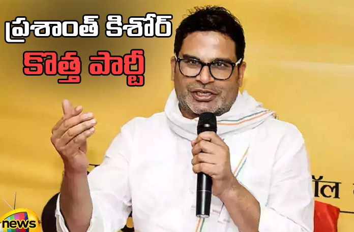 Prashant Kishore has announced that he will announce his party on October 2 Prashant Kishore Has Announced That He Will Announce His Party On October 2,Prashant Kishore Will Announce His Party On October 2,Prashant Kishore,Party On October 2,,Party On October 2,Jan Suraj Party, Launch Date Fix, Prashant Kishore Is A New Party, Prashath Kishore Party Name,Prashant Kishor's Jan Suraaj,Bihar,Live Updates, Politics, Political News,Mango News,Mango News Telugu,