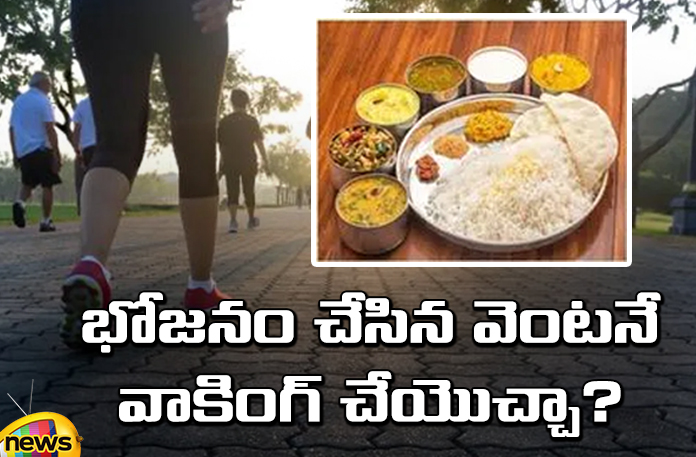 Is it beneficial to walk after eating? loss? తిన్న తర్వాత నడిస్తే లాభమా? నష్టమా? | Is It Beneficial To Walk After Eating? Loss?