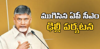 ఢిల్లీ నుంచి చంద్రబాబు తిరుగు ప్రయాణం AP CM's visit to Delhi,Chandrababu's return from Delhi,AP CM Chandrababu, Amit Shah, Nirmala Sitharaman, PM Modi