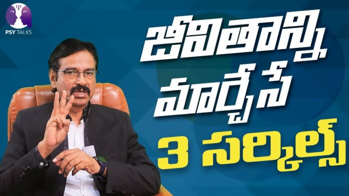 Must Know 3 Life Changing Circles, 3 Life Changing Circles, Life Changing, Circle Of Concern, Human Psychology, Motivation, Psy Vishesh Channel, Psychologist Vishesh Tips, Vishesh Tips, Psy Talks, Psychologist Vishesh, Latest Psychologist Vishesh Videos, Vishesh Videos, Mango News, Mango News Telugu