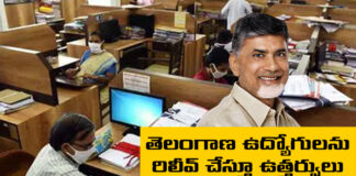 ఫలించిన నిరీక్షణ Orders Relieving Telangana Employees, Orders Relieving, Telangana Employees, Non Gazetted Employees, Telangana Employees Relieving, AP CM Chandrababu, Telangana CM Revanth Reddy Are Non Gazetted Employees, TG Employee Relieved, Andhra Pradesh, AP Live Updates, AP Politics, Telangana, TS Politics, TS Live Updates, Political News, Mango News, Mango News Telugu