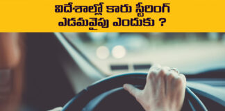 Why Is The Car Steering Wheel On The Left In Many Countries, Car Steering Wheel On The Left, Car Steering Wheel, Car Steering Wheel Left In Many Countries, America, Australia, Canadan, Car, Car Steering, Foreign Countries, Uk, Left Side Car Steering, Reason Behind Left Side Car Steering, Mango News, Mango News Telugu