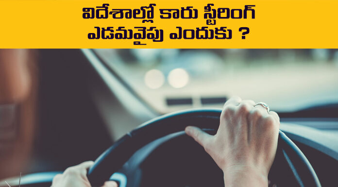 Why Is The Car Steering Wheel On The Left In Many Countries, Car Steering Wheel On The Left, Car Steering Wheel, Car Steering Wheel Left In Many Countries, America, Australia, Canadan, Car, Car Steering, Foreign Countries, Uk, Left Side Car Steering, Reason Behind Left Side Car Steering, Mango News, Mango News Telugu
