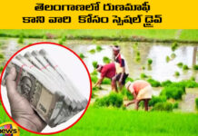 రుణమాఫీ అవలేదా? డోంట్ వర్రీ