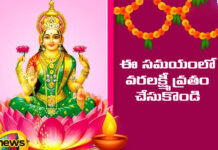 Importance Of Varalakshmi Vratham, Lakshmi Pooja, Lakshmi Pooja Muhurtam, Sarvana Lakshmi Puja, Varalakshmi Vratham, Varalakshmi Vratham 2024, Significance of Varalakshmi Vratham, Lakshmi Pooja, Sravana Shukravaram, Sravana Masam, Varalakshmi Pooja, Varalakshmi Songs, Varalakshmi Devotional Videos, Devotional, News, Mango News, Mango News Telugu