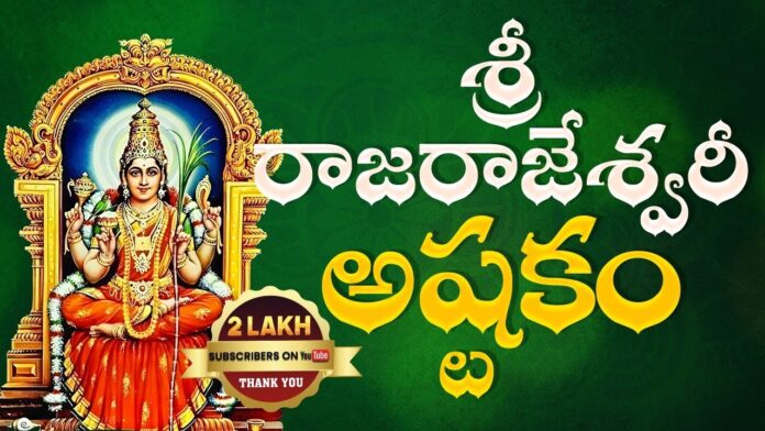 Sri Rajarajeshwari Ashtakam Adi Shankaracharya Sthotram Devotional Videos 2024 Srivani Gorantla, Srivani Gorantla Videos 2024, Latest Srivani Gorantla Videos, Srivani Gorantla Videos, Srivani Gorantla Devtional Videos, Adi Shankaracharya Sthotram, Devotional Videos 2024, Sri Rajarajeshwari Ashtakam, Srivani Gorantla, Srivani Gorantlas Devotional Surge, Rajarajeshwari, Devtionational Videos, Bakthi Videos, Mango News, Mango News Telugu