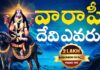 Who Is Varahi Devi Know About Ashadha Varahi Navratri, Ashadha Varahi Navratri, Varahi Devi, Devotional, Srivani Gorantla, Varahi Navaratri, Navratri, Srivani Gorantla videos, Srivani Gorantla Latest Videos, Srivani Gorantla Devotional Videos, Srivani Gorantla Short Videos, Telugu Devotional Songs, Bhakthi Songs, Navarathri Songs, Mango News, Mango News Telugu