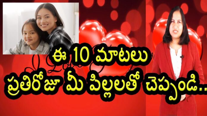 10 Things You Must Say To Your Children Every Day, Tips From Dr Lavanya Yuvaraj Infotainment, 10 Things For Children, 10 Things To Say, 10 Things You Must Say To Your Children Every Day, Tips For Childern, Tips From Dr. Lavanya, Yuvaraj Infotainment, Health News, Health Tips, Healthy Food, Healthy Diet, Fitness Tips, Mango News, Mango News Telugu