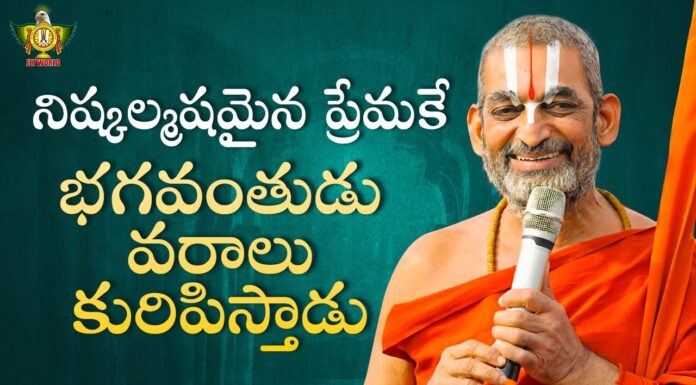 నిష్కల్మషమైన ప్రేమకే భగవంతుడు వరాలు కురిపిస్తాడు God Blesses Pure Love HH Chinna Jeeyar Swamiji Statue Of Equality, God Blesses Pure Love, Chinna Jeeyar Swamiji Statue Of Equality, God Blesses Chinna Jeeyar, Padma Bhushan To Chinna Jeeyar Swamiji, Bhagavad Vishayam, HH Chinna Jeeyar Swamiji Received Padma Bhushan, Jet World, Sri Sri Tridandi Chinnajeer Swami, Statue Of Equality, Chinnajeer Swami, Chinnajeer Swami Latest News, Live Updates, Breaking News, Headlines, Live News, Mango News, Mango News Telugu