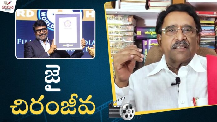Paruchuri Gopala Krishna Talks About Guinness World Record For Chiranjeevi, Reason Behind Megastars Guinness World Record, Guinness World Record, Megastars Guinness World Record, Paruchuri Gopala Krishna, Paruchuri Palukulu, Chirnjeevi Got Guinness World Record, Chiranjeevi Honoured By Guinness, Chiranjeevi Breaks New Guinness, Chiranjeevi Enters Guinness World Records, Guinness World Records, Tollywood, Tollywood News, Tollywood Latest News, Tollywood Updates, Live Updates, Breaking News, Headlines, Live News, Mango News, Mango News Telugu