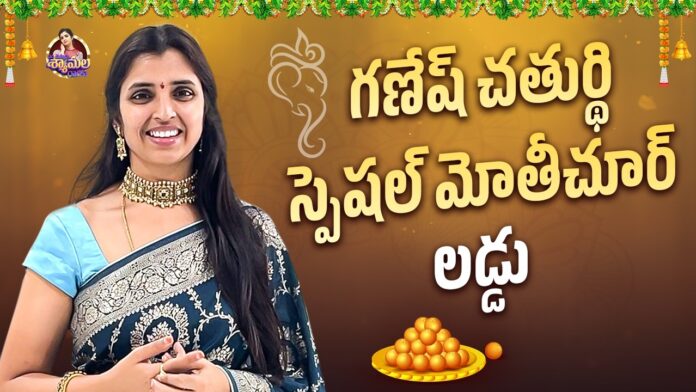 Ganesh Chaturthi Special Motichur Laddu Preparation Method, Motichur Laddu, Motichoor Laddu Recipe, Vinayaka Chathurdhi Special Motichoor LaddU, Anchor Syamala, Ganesh Chaturthi Special, Motichur Laddu Preparation Method, Syamala, Yem Chepparu Chepparu Garu, Syamala Latest Videos, Syamala Cocking Videos, Tollywood, Tollywood News, Tollywood Latest News, Tollywood Updates, Live Updates, Breaking News, Headlines, Live News, Mango News, Mango News Telugu