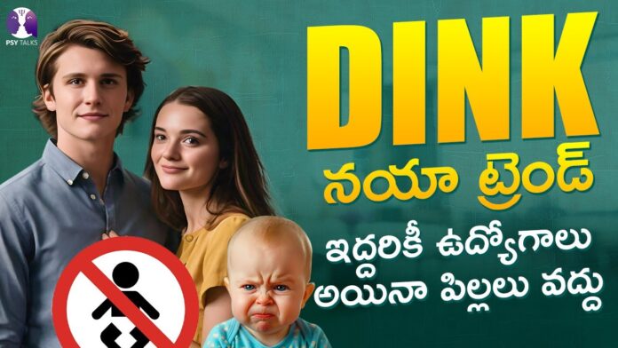 DINK Concept Human Psychology, DINK Concept, Human Psychology, Human Psychology Behavior, Psy Talks Channel, Psy Talks Psychologist Vishesh, Psychologist Visesh, Psychologist Vishesh Tips, The One Minute Father, Vishesh Tips, Psy Talks, Psychologist Vishesh, Latest Psychologist Vishesh Videos, Vishesh Videos, Mango News, Mango News Telugu