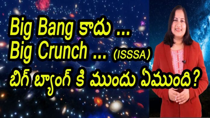 New Big Bang Theory, New Facts About Big Bang Theory, Bigbang Bigcrunch, Big Bang Theory, Bigcrunch, New Facts About Big Bang, Yuvaraj Infotainment, Yuvaraj Infotainment Videos, Latest Yuvaraj Infotainment Videos, Yuvaraj Infotainment Unknown Facts, Hidden Facts, Unknown Facts, Yuvaraj Infotainment Short Videos, Mango News, Mango News Telugu