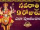 How To Worship Navratri For 9 Days