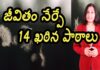 14 Tough Life Lessons You Must Learn, Expert Tips, Dr Lavanya Health Tips, Expert Tips By Dr. Lavanya, Yuvaraj Infotainment, Yuvaraj Infotainment, Yuvaraj Infotainment Videos, Latest Yuvaraj Infotainment Videos, Yuvaraj Infotainment Unknown Facts, Hidden Facts, Unknown Facts, Yuvaraj Infotainment Short Videos, Health, Health News, Health Tips, Healthy Food, Healthy Diet, Mango News, Mango News Telugu