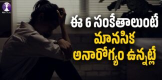 These 6 Signs That You Have A Mental Illness, Mental Illness, These 6 Signs Are The Mental Illness, Signs That You Have A Mental Illness, Mental Illness Signs, Mental Health, Psy Talks, Psychologist Vishesh Tips, Psychologist Vishesh Tips, Vishesh Tips, Psy Talks, Psychologist Vishesh, Latest Psychologist Vishesh Videos, Vishesh Videos, Mango News, Mango News Telugu