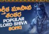 కార్తీక మాసాన శంకర సాంగ్ విని తరించండి. Karthika Masana Shankara Song, Lord Shiva Songs, Shiva Songs, Bhakti Patalu, Karthika Masana Shankara Song, Popular Lord Shiva Songs, Vishnu Audios And Videos, Kartika Snanam, Kartika Pooja, Kartika Pooja Vidhanam, Devotional Videos, How To Do Kartika Bath?, Kartika Masam, Karthika Dipam, Karthika Pournami, Bhakti Songs, Devotional, Bhakti Songs, Mango News, Mango News Telugu