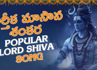 Karthika Masana Shankara Song, Lord Shiva Songs, Shiva Songs, Bhakti Patalu, Karthika Masana Shankara Song, Popular Lord Shiva Songs, Vishnu Audios And Videos, Kartika Snanam, Kartika Pooja, Kartika Pooja Vidhanam, Devotional Videos, How To Do Kartika Bath?, Kartika Masam, Karthika Dipam, Karthika Pournami, Bhakti Songs, Devotional, Bhakti Songs, Mango News, Mango News Telugu