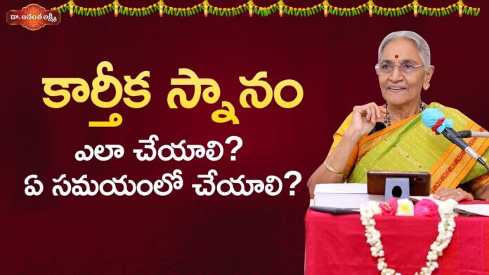 How To Do Kartika Bath At Which Time, Kartika Snanam, Kartika Pooja, Kartika Pooja Vidhanam, Devotional Videos, Dr.Anantalakshmi, How To Do Kartika Bath?, Kartika Masam, Karthika Dipam, Karthika Pournami, Dr.Anantalakshm Videos, Anantalakshm Devotional Videos, Bhakti Songs, Devotional, Bhakti Songs, Mango News, Mango News Telugu