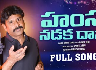 Hamsa Nadaka Daana Song, Hamsa Nadaka Daana, Kodari Srinu Hamsa Nadaka Daana Song, Kodari Srinu Song, Amulya Studios, Gajwel Venu, Hamsa Nadaka Daana Song, Kodari Srinu, Telangana Folk Songs, Latest Telugu Folk Songs, Telugu Folk Song, Folk Songs, Folk Songs 2024, Telugu Janapadalu, New Folk Songs Telugu, Mango News, Mango News Telugu
