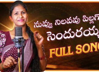 Nuvvu Nilavavu Pillago Sendurayya Song, Nuvvu Nilavavu Pillago Sendurayya Telugu Song, Nuvvu Nilavavu Pillago Sendurayya, 2024 Telangana Folk Songs, Singer Prabha Folk Songs, New Telugu Folk Song, Folk Song By Amulya Studio, Amulya Studio, Latest Telugu Folk Songs, Telugu Folk Song, Folk Songs, Folk Songs 2024, Telugu Janapadalu, New Folk Songs Telugu, Mango News, Mango News Telugu