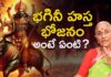 భగినీ హస్త భోజనం అంటే ఏమిటి..? What IBhagini Hastha Bojanam, Bagini Hastha Bojanam, Devotional Videos, Dr. Ananta Lakshmi, Kartika Masam, Karthika Dipam, Karthika Pournami, Dr.Anantalakshm Videos, Anantalakshm Devotional Videos, Bhakti Songs, Devotional, Bhakti Songs, Mango News, Mango News Telugu