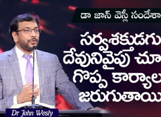 సర్వశక్తుడగు దేవునివైపు చూస్తే గొప్ప కార్యాలు జరుగుతాయి