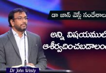 Want To Be Blessed In All Things Dr John Wesly, Want To Be Blessed, Dr John Wesly, Want To Be Blessed In All Things?, Daily Bread, Dr John Wesly, Friendship With Jesus, John Wesly Ministries, Yesuto Sneham, John Wesley Ministries Video, John Wesley Ministries Sppech, John Wesley Ministries Latest Video, John Wesley Ministries Motivational Videos, Live Updates, Breaking News, Live News, Mango News, Mango News Telugu