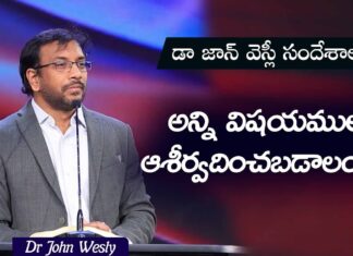 అన్ని విషయములో ఆశీర్వదించబడాలంటే? Want To Be Blessed In All Things Dr John Wesly, Want To Be Blessed, Dr John Wesly, Want To Be Blessed In All Things?, Daily Bread, Dr John Wesly, Friendship With Jesus, John Wesly Ministries, Yesuto Sneham, John Wesley Ministries Video, John Wesley Ministries Sppech, John Wesley Ministries Latest Video, John Wesley Ministries Motivational Videos, Live Updates, Breaking News, Live News, Mango News, Mango News Telugu