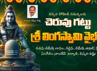 Cheruvugattu Linga Swamy Vaibhavam, Cheruvugattu Linga Swamy Patalu, Lord Shiva Songs, Vishnu Audios and Videos, Lord Shiva Songs, Shiva Songs, Bhakti Patalu, Magha Masam Shankara Song, Popular Lord Shiva Songs, Magha Masam Snanam, Magha Masam Pooja, Magha Masam Pooja Vidhanam, Devotional Videos, Magha Masam, Magha Masam 2025, Magha Masam Dipam, Magha Puranam, Bhakti Songs, Devotional, Bhakti Songs, Mango News, Mango News Telugu
