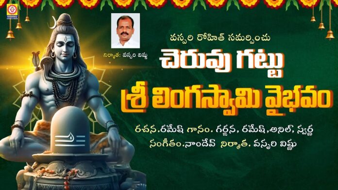 Cheruvugattu Linga Swamy Vaibhavam, Cheruvugattu Linga Swamy Patalu, Lord Shiva Songs, Vishnu Audios and Videos, Lord Shiva Songs, Shiva Songs, Bhakti Patalu, Magha Masam Shankara Song, Popular Lord Shiva Songs, Magha Masam Snanam, Magha Masam Pooja, Magha Masam Pooja Vidhanam, Devotional Videos, Magha Masam, Magha Masam 2025, Magha Masam Dipam, Magha Puranam, Bhakti Songs, Devotional, Bhakti Songs, Mango News, Mango News Telugu