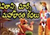 జీవితాన్ని మార్చే 5 మహాభారత కథలు.. 5 Life Changing Mahabharata Stories, Mahabharata Stories, Life Changing Stories, Inspirational Story By Dr P Lavanya, Telugu Motivation, Yuvaraj, Stories Of Mahabharatam, Mahabharatam, Inspirational Stories, Motivational Stories, Health Videos, Yuvaraj Infotainment, Expert Tips By Dr. Lavanya, Yuvaraj Infotainment, Yuvaraj Infotainment, Yuvaraj Infotainment Videos, Latest Yuvaraj Infotainment Videos, Yuvaraj Infotainment Unknown Facts, Hidden Facts, Unknown Facts, Yuvaraj Infotainment Short Videos, Health, Health News, Health Tips, Healthy Food, Healthy Diet, Mango News, Mango News Telugu