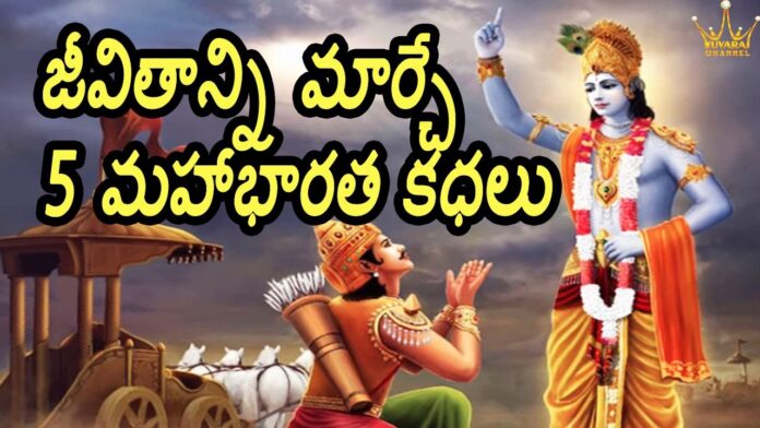 5 Life Changing Mahabharata Stories, Mahabharata Stories, Life Changing Stories, Inspirational Story By Dr P Lavanya, Telugu Motivation, Yuvaraj, Stories Of Mahabharatam, Mahabharatam, Inspirational Stories, Motivational Stories, Health Videos, Yuvaraj Infotainment, Expert Tips By Dr. Lavanya, Yuvaraj Infotainment, Yuvaraj Infotainment, Yuvaraj Infotainment Videos, Latest Yuvaraj Infotainment Videos, Yuvaraj Infotainment Unknown Facts, Hidden Facts, Unknown Facts, Yuvaraj Infotainment Short Videos, Health, Health News, Health Tips, Healthy Food, Healthy Diet, Mango News, Mango News Telugu