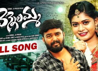 యూట్యూబ్ లో అదిరగొడుతున్న ఫోక్ సాంగ్.. oo vennelamma love failure video song