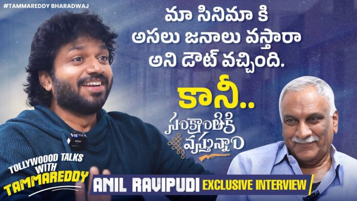 Director Anil Ravipudi Exclusive Interview Director Anil Ravipudi Exclusive Interview, Tollywood Talks With Tammareddy Sankranthiki Vasthunam, Director Anil Ravipudi Exclusive Interview, Tollywood Talks With Tammareddy Sankranthikivasthunam, Anil Ravipudi Exclusive Interview, Tollywood Talks, Sankranthikivasthunam, Sankranthikivasthunam Interview, Tollywood, Tollywood News, Tollywood Latest News, Tollywood Updates,Mango News, Mango News Telugu