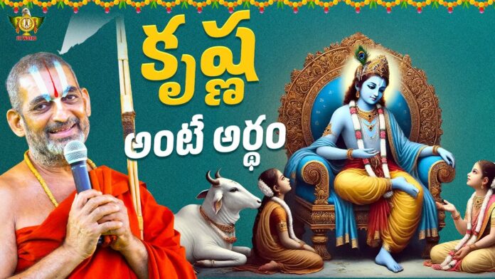 Krishna Meaning Significance Of Lord Krishna Meaning, Lord Krishna, Chinna Jeeyar Swamy Pravachanalu, Chinna Jeeyar Swamy Discourses, Krishna Meaning, Significance Of Lord Krishna, Spiritual Teachings., Statue Of Equality, Sri Sri Tridandi Chinnajeer Swami, Statue Of Equality, Chinnajeer Swami, Chinnajeer Swami Latest News, Live Updates, Breaking News, Headlines, Live News, Mango News, Mango News Telugu