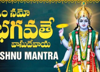 ఓం నమో భగవతే వాసుదేవాయ