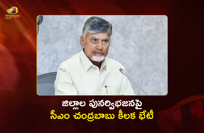 AP CM Chandrababu Holds Key Review on New Districts and Revenue Sub-Divisions in AP AP CM Chandrababu Holds Key Review on New Districts and Revenue Sub-Divisions in AP