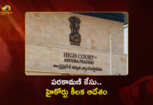 టీటీడీ పరకామణి కేసు.. హైకోర్టు కీలక ఆదేశాలు AP High Court Orders CID Investigation into TTD Parakamani Case