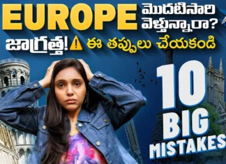 యూరప్ ట్రిప్: బయలుదేరే ముందు ఈ 10 టిప్స్ తప్పక చూడండి 10 Must-Watch Tips Before Your Europe Trip