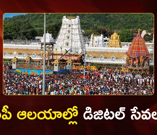AP Govt Approves 100 Kiosk Machines For Digital Ticketing in Major Temples