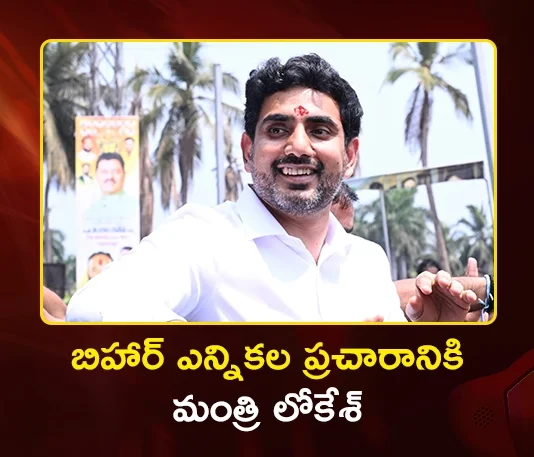 AP Minister Nara Lokesh to Campaign For NDA in Bihar Assembly Elections