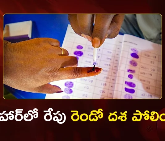 Bihar Elections 2025 Second Phase Polling in 122 Assembly Seats Tomorrow