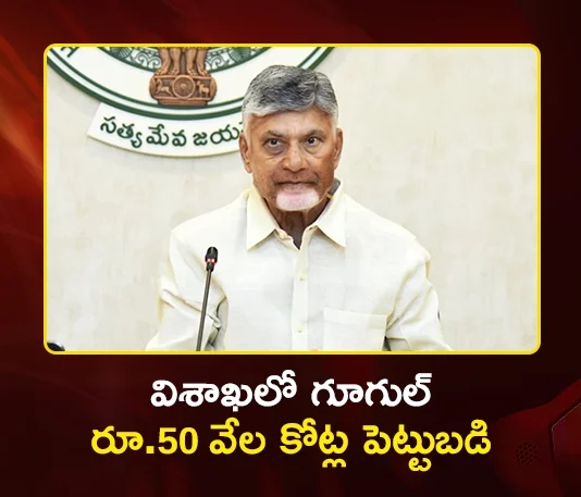 CM Chandrababu Announces Google's Rs.50,000 Cr Investment For 1 GW Data Center in Visakhapatnam
