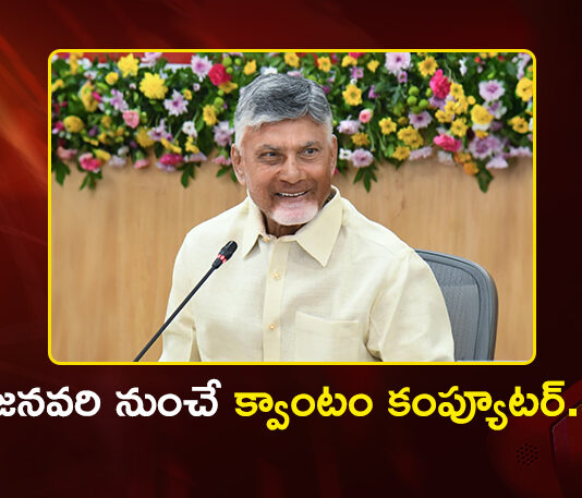 CM Chandrababu Confirms Launch of Quantum Computing Centre at Amaravati From Jan 2027