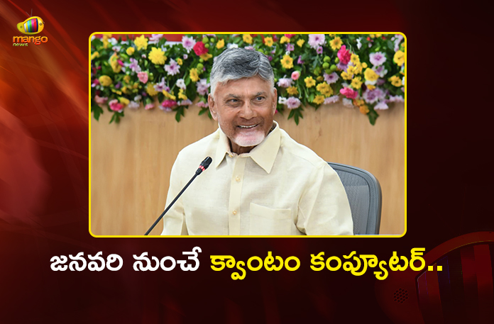 CM Chandrababu Confirms Launch of Quantum Computing Centre at Amaravati From Jan 2027 CM Chandrababu Confirms Launch of Quantum Computing Centre at Amaravati From Jan 2027
