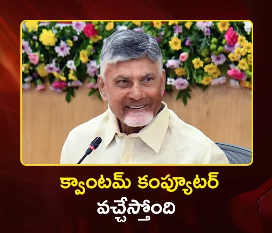CM Chandrababu Naidu Confirms, Quantum Computer Will Arrive in Amaravati on Schedule