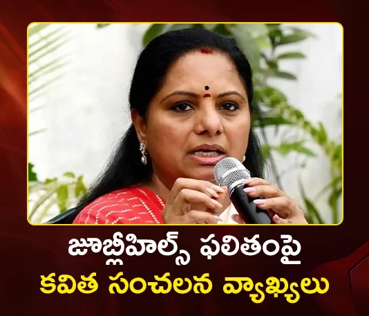 Kalvakuntla Kavitha Slams KTR and Harish Rao After Jubilee Hills By-poll Result