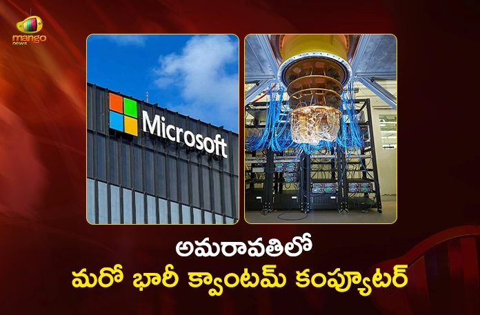 Microsoft to Set Up Massive Quantum Computer in Amaravati With Rs 1,772 Cr Investment Microsoft to Set Up Massive Quantum Computer in Amaravati With Rs 1,772 Cr Investment